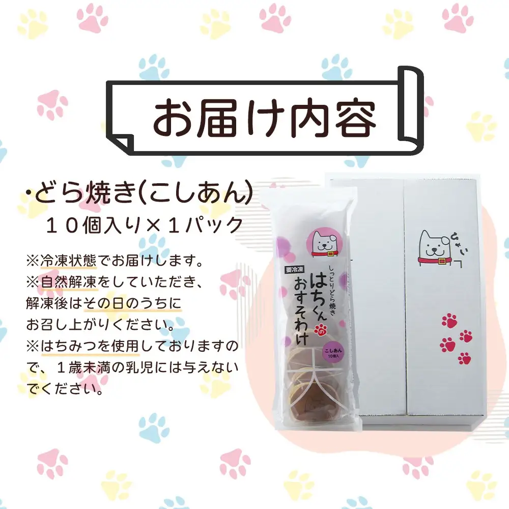 30P5605　冷凍しっとりどら焼きはちくん（こしあん）10個入り×1パック
