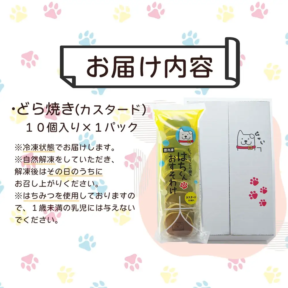 30P5606　冷凍しっとりどら焼きはちくん（カスタード）10個入り×１パック