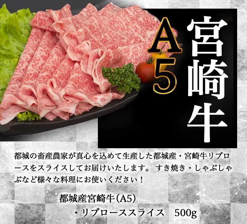 宮崎牛リブローススライス500g (A5) 〔AD-A0-004〕_(都城市) 牛肉 都城産宮崎牛 国産黒毛和牛『内閣総理大臣賞』を受賞した生産者のお肉です！ 最上級ランクのA5等級 霜降り牛肉 すき焼き/しゃぶしゃぶに A5ランク ギフト 贈答用