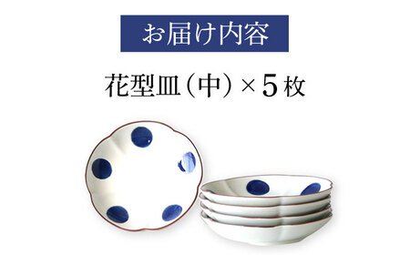 【陶器市特集】【波佐見焼】和紺・丸 花型皿 中5枚セット 食器 プレート【奥川陶器】[KB66] 波佐見焼