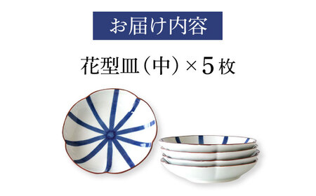 【陶器市特集】【波佐見焼】和紺・線  花型皿 中5枚セット 食器 プレート【奥川陶器】[KB67] 波佐見焼