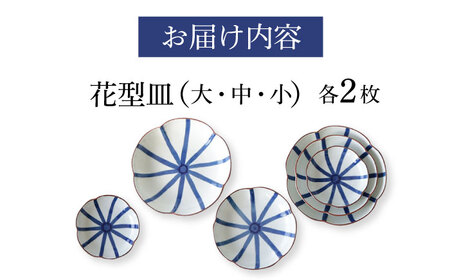 【波佐見焼】和紺・線 花型皿 3種類 6枚セット 食器 プレート【奥川陶器】[KB69] 波佐見焼