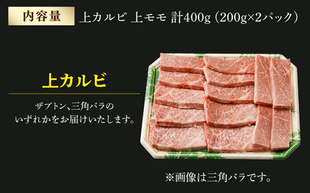 霜降り 焼肉セット 上カルビ 上モモ 計400g (200g×2) 長崎和牛 焼き肉 【夢ファームシュシュ】 [WF21] 肉 牛肉 カルビ モモ 焼肉 バーベキュー BBQ 九州 九州産