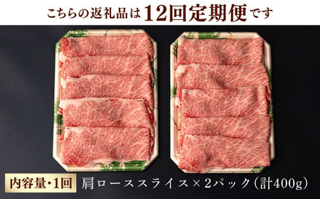 【第12回定期便】肩ロース スライス 400g 長崎和牛 しゃぶしゃぶ すき焼き 【夢ファームシュシュ】 [WF25] 肉 牛肉 ロース ローススライス すきやき 定期便