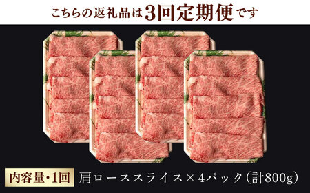 【第3回定期便】 肩ロース スライス 800g 長崎和牛 しゃぶしゃぶ すき焼き 【夢ファームシュシュ】 [WF26] 肉 牛肉 ロース ローススライス すきやき 定期便