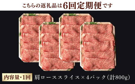 【第6回定期便】 肩ロース スライス 800g 長崎和牛 しゃぶしゃぶ すき焼き 【夢ファームシュシュ】 [WF27] 肉 牛肉 ロース ローススライス すきやき 定期便