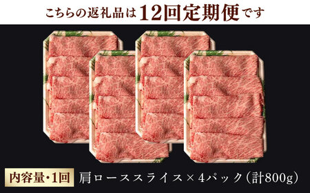 【第12回定期便】 肩ロース スライス 800g 長崎和牛 しゃぶしゃぶ すき焼き 【夢ファームシュシュ】 [WF28] 肉 牛肉 ロース ローススライス すきやき 定期便