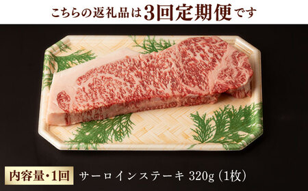 【第3回定期便】サーロイン ステーキ 320g 長崎和牛 黒毛和牛  【夢ファームシュシュ】 [WF29] 肉 牛肉 サーロインステーキ 焼肉 定期便