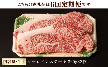 【第6回定期便】サーロイン ステーキ 640g（320g ×2枚） 長崎和牛 黒毛和牛  【夢ファームシュシュ】 [WF33] 肉 牛肉 サーロインステーキ 焼肉 定期便