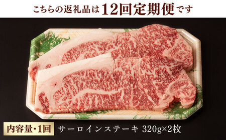 【第12回定期便】サーロイン ステーキ 640g（320g ×2枚） 長崎和牛 黒毛和牛  【夢ファームシュシュ】 [WF34] 肉 牛肉 サーロインステーキ 焼肉 定期便