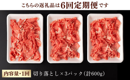 【第6回定期便】【訳あり】 切り落とし 600g 長崎和牛 黒毛和牛  【夢ファームシュシュ】 [WF36] 肉 牛肉 しゃぶしゃぶ すき焼き 訳アリ ワケあり 定期便