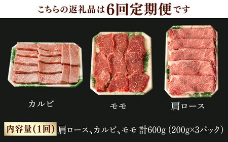 【第6回定期便】和牛 バーベキュー セット 肩ロース カルビ モモ 計600g (200g×3) 長崎和牛 焼肉 【夢ファームシュシュ】 [WF42] 肉 牛肉 ロース もも 焼肉 BBQ 定期便