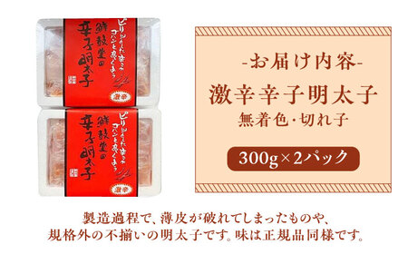 博多名物 辛子明太子【激辛】【無着色】切れ子 300g×2パック [ABDD041] 