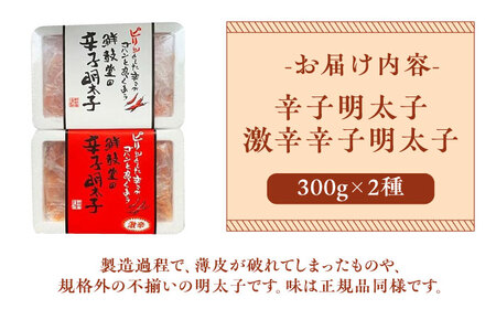 激辛vs定番!辛子明太子 2種類食べ比べセット 計600g (300g ×2) [ABDD042] 
