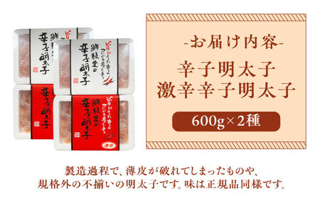 激辛vs定番!辛子明太子 【2種類食べ比べセット】 計1,2kg (300g ×4) [ABDD043] 