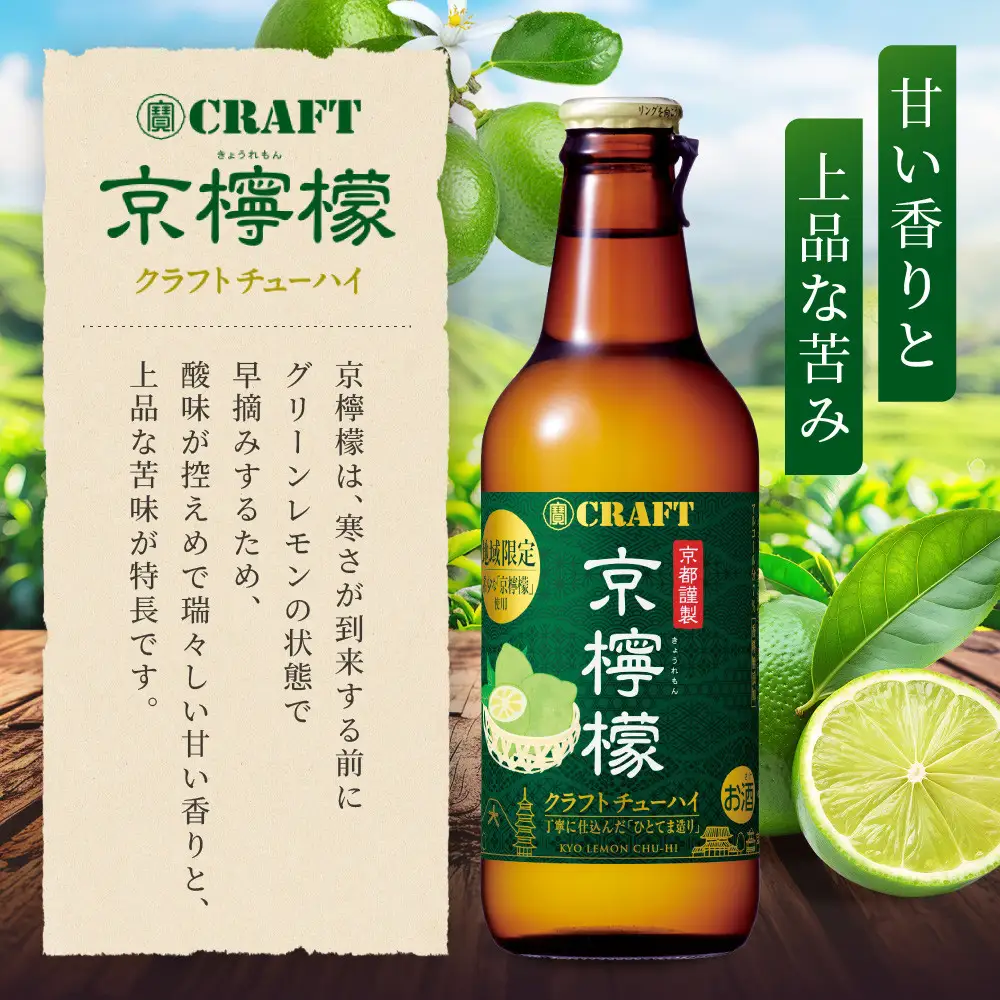 【タカラ】寶 CRAFT 京檸檬(330ml×12本) ｜京都 酎ハイ サワー 人気セット 酎ハイ