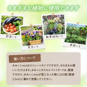 植物活性材　みみっこmini＋みみっこタスカルファイターF（原液）　2種類セット R14156