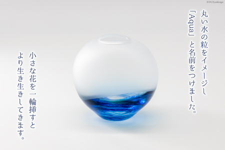 花器 一輪挿し Aquaとやまブルー [GLASS FACTORY K's studio 富山県 舟橋村 57050117]