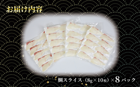 鯛 真鯛 皮無 スライス 8パック 超冷薫 オンスイ D020-159005