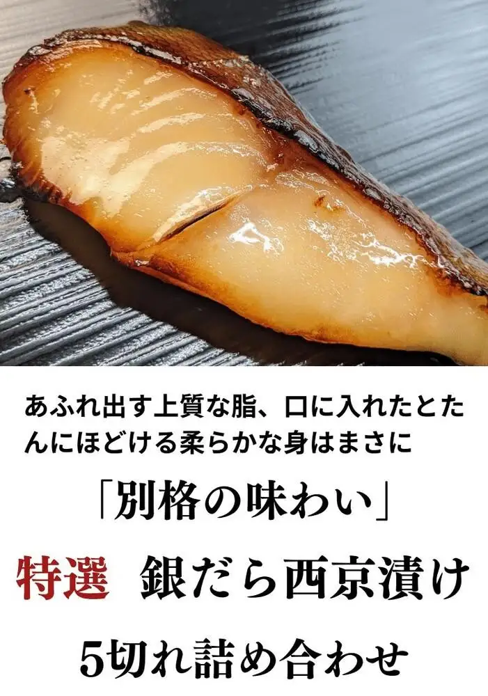 【京の魚匠 ぼんち】〈別格の味わい〉特選銀だら西京漬け5切れ詰め合わせ｜西京漬 手作り無添加 セット