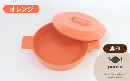 【美濃焼】耐熱陶器 フライパン panta オレンジ【やまい伊藤製陶所】食器 耐熱皿 グラタン皿 シチュー皿 蓋つきオーブン対応可 食洗器対応可 直火対応可 電子レンジ対応可 陶器 オレンジ 送料無料[MCW010]