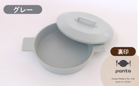 【美濃焼】耐熱陶器 フライパン panta グレー【やまい伊藤製陶所】食器 耐熱皿 グラタン皿 シチュー皿 蓋つきオーブン対応可 食洗器対応可 直火対応可 電子レンジ対応可 陶器 灰色 グレー 送料無料[MCW011]