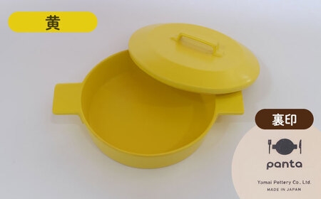 【美濃焼】耐熱陶器 フライパン panta 黄色【やまい伊藤製陶所】食器 耐熱皿 グラタン皿 シチュー皿 蓋つきオーブン対応可 食洗器対応可 直火対応可 電子レンジ対応可 陶器 黄色 イエロー 送料無料[MCW012]