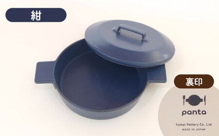 【美濃焼】耐熱陶器 フライパン panta 紺【やまい伊藤製陶所】食器 耐熱皿 グラタン皿 シチュー皿 蓋つきオーブン対応可 食洗器対応可 直火対応可 電子レンジ対応可 陶器 ネイビー 紺色 送料無料[MCW014]