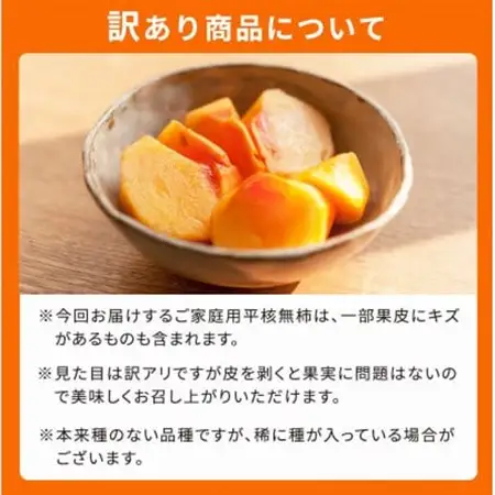 【先行受付】【日高町】【ご家庭用わけあり】和歌山秋の味覚　平核無柿(ひらたねなしがき)　約7.5kg【1217363】