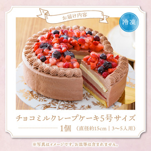 チョコミルクレープケーキ 5号サイズ（ピックなし）_誕生日ケーキ 通常配送 チョコ ミルクレープ ケーキ ホールケーキ 1個 5号 3人～5人用 イチゴ コンフィ ホワイト 生チョコ チョコミルクレープ スイーツ デザート ご褒美 シュシュクレープ ベルディオ・ファクトリー 福岡県 久留米市 送料無料 〔Dw051〕