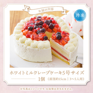 ホワイトミルクレープケーキ 5号サイズ（ピックなし）_誕生日ケーキ ホワイトチョコ ミルクレープ ホールケーキ 予約 5号 3人～5人用 スイーツ ホワイトミルクレープ 生クリーム 生チョコ シュシュクレープ しっとり デザート ご褒美 手作り 福岡県 久留米市 お取り寄せ ベルディオ・ファクトリー 送料無料 〔Dw052〕