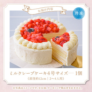 ホワイトミルクレープケーキ 4号サイズ（ピックなし）_誕生日ケーキ 通常配送 ホワイトチョコ ミルクレープ ホールケーキ 4号 2人～4人用 もっちり スイーツ ホワイトミルクレープ デザート ご褒美 シュシュクレープ 福岡県 久留米市 ベルディオ・ファクトリー お取り寄せ 送料無料 〔Dw053〕