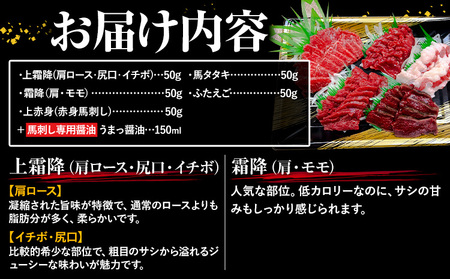 馬刺し 純国産 ウマウマ アラカルト Aセット（ふたえご） 専用醤油付き 50g ×5種 計250g 九州食肉産業