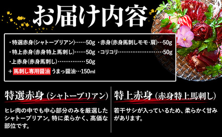 馬刺し 純国産 ウマウマ 赤身 5種 アラカルト 専用醤油付き 50g ×5種 計250g 九州食肉産業