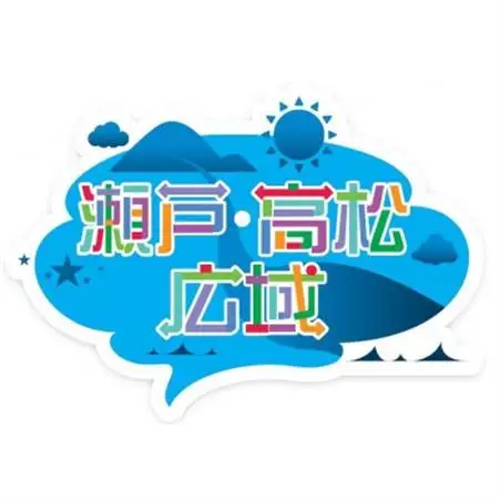 「瀬戸・たかまつネットワーク」香川県　アート島めぐり(小豆島・豊島・直島方面)　2日間【1280371】