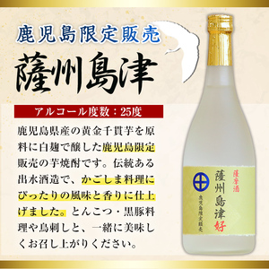 i887 ＜鹿児島限定販売＞薩州島津(720ml×2本) さっしゅうしまづ お酒 焼酎 芋焼酎 アルコール 25度 飲み比べ 本格焼酎 お湯割り ロック 水割り 家飲み 宅飲み【出水酒造 izumi-syuzou】