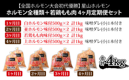 【4ヶ月定期便】【全国ホルモン大会初代優勝】星山ホルモン全種類＋若鶏もも肉4ヶ月定期便セット【行列のできるお店】