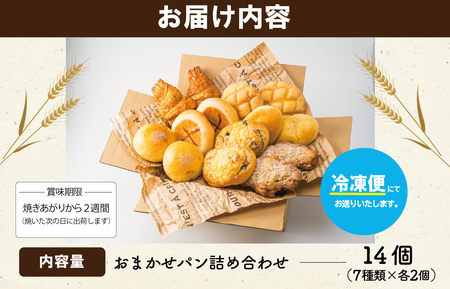 おまかせ焼きたてパン詰め合わせ（14個入り） お菓子 おやつ 茶菓子