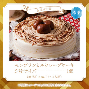 モンブランミルクレープ5号サイズ（ピックなし）_モンブラン ミルクレープ ケーキ 5号 3人～5人用 栗 丸ごと 渋皮煮 マロンクリーム 厳選 生クリーム イソフラボン クレープ 生地 しっとり ふわふわ スポンジ 冷凍 ホールケーキ スイーツ デザート シュシュクレープ 福岡県 久留米市 ベルディオ・ファクトリー 送料無料 〔Dw054〕