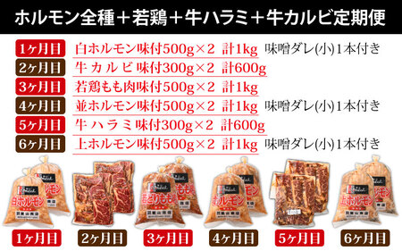 【6ヶ月定期便】【全国ホルモン大会初代優勝】星山ホルモン全種、若鶏、牛ハラミ、牛カルビの6ヶ月定期便セット【行列のできるお店】