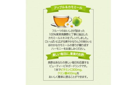 美酢 ビューティータイム アップル＆カモミール (1パック200mL×48本セット) | 果実酢 カモミール