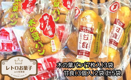 パン 木の葉パンと甘食セット 5袋