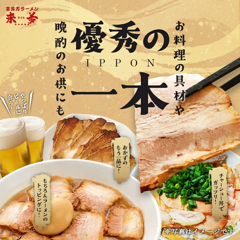 チャーシュー　喜多方ラーメン来夢　特製チャーシュー　360～410ｇ　ブロック　冷凍　会津　喜多方　喜多方ラーメン　おつまみ【07208-0073】