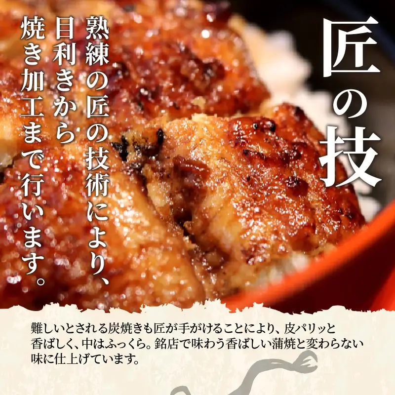 うなぎ 蒲焼 うなぎ[国産 3尾 和匠 備長炭手焼き 450g]