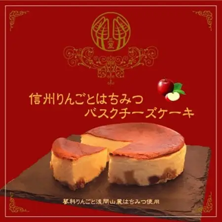 信州のバスクチーズケーキ【蓼科りんごと浅間山麓蜂蜜】_菓子・スイーツ ケーキ  _【配送不可地域：離島】【1455516】