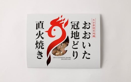 おおいた冠地どり 直火焼き(岩塩)3パック セット
