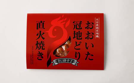 おおいた冠地どり 直火焼き(辛口唐辛子)5パック セット