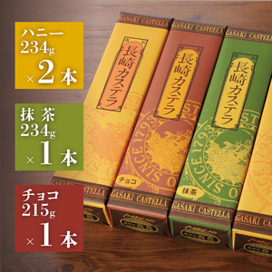 長崎カステラ(定番0.5号)【ハニー2本、チョコ1本、抹茶1本】( カステラ セット ハニー チョコ 抹茶 長崎 お菓子 贈り物 贈答 ギフト 松浦市 )【B1-182】