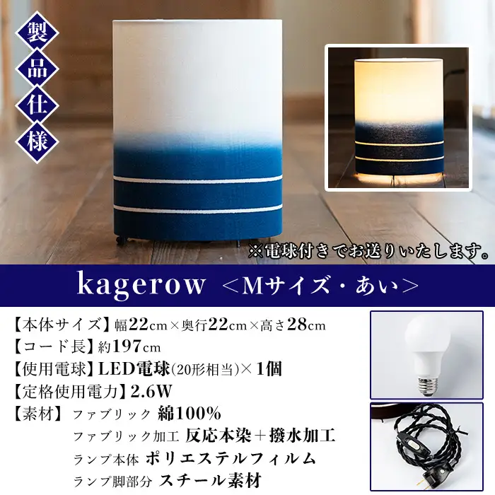 kagerow（かげろう）Mサイズ～あい～ 和風照明 和風ランプ 和風ライト【00-085-13a】 