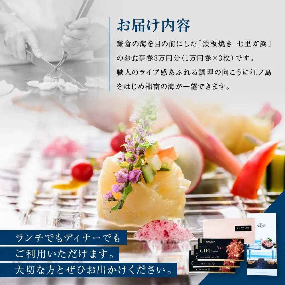 鉄板焼き　七里ガ浜　お食事券 3万円分（1万円券×3枚） | 食事券 絶景レストラン 七里ガ浜 鉄板焼き コース 高級ディナー  記念日 ペア利用 人気 おすすめ レストラン 食事 チケット 送料無料 神奈川 鎌倉 食事券